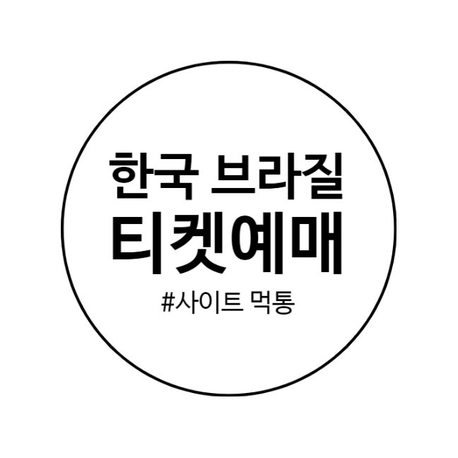 한국 브라질 평가전 예매 사이트 먹통 손흥민 골든부츠 효과?