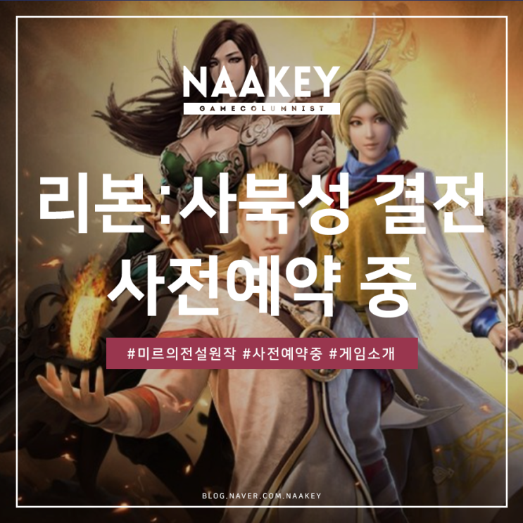  미르의전설 공식 라이센스! 무협MMORPG 리본: 사북성결전