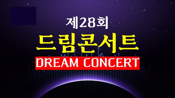 2022 드림콘서트 제28회 라인업 & 잠실종합운동장 주차 방법 2022 드림콘서트 제28회 라인업 & 잠실종합운동장 주차 방법