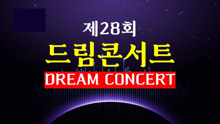 2022 드림콘서트 제28회 라인업 & 잠실종합운동장 주차 방법