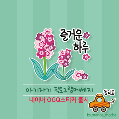  ogq스티커 출시~ 아기자기 픽토그램이에요