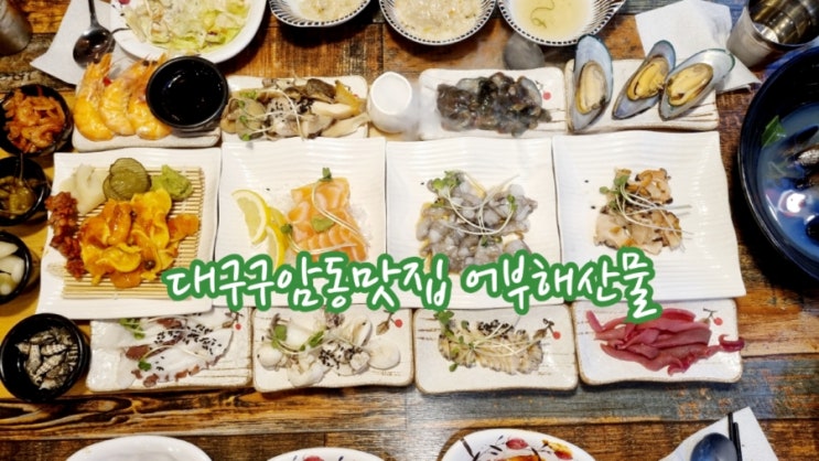  대구구암동맛집 어부해산물, 칠곡해산물맛집 인정(feat. 도마모듬해산물 JMT)