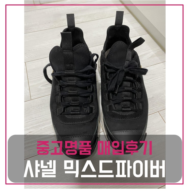  [전국견적비교]샤넬 믹스드파이버 블랙 중고명품팔기 슈즈매입 및 판매 견적비교후기
