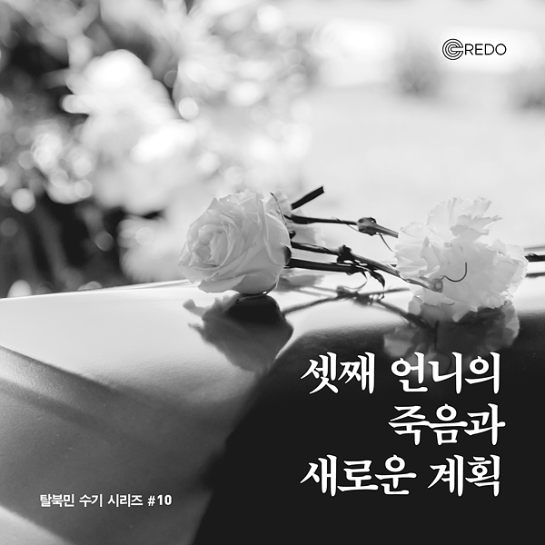 [카드뉴스] 처음으로 두만강을 건너다 - 크레도 탈북민 수기 #11