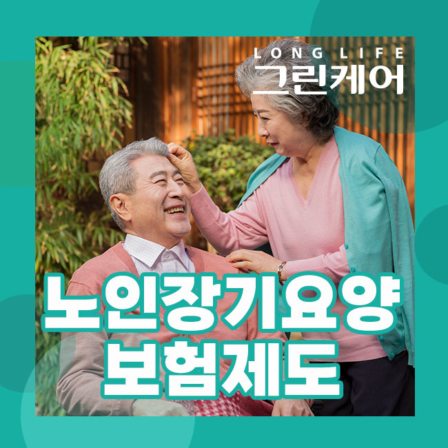  노인장기요양보험제도 신청 기준과 급여 혜택 정보