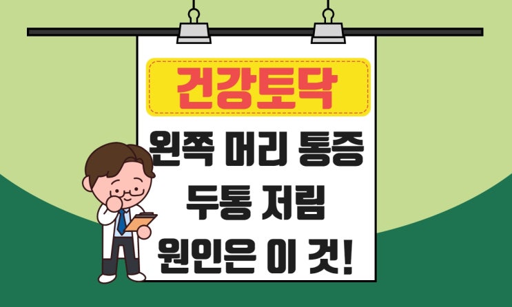  왼쪽 머리 통증 원인, 두통 저림 찌르르 울림