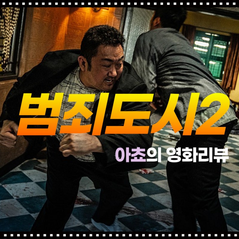 범죄도시2 영화리뷰(스포주의) :: 마동석 손석구 주연 줄거리&결말, 범죄도시3은? : 네이버 블로그