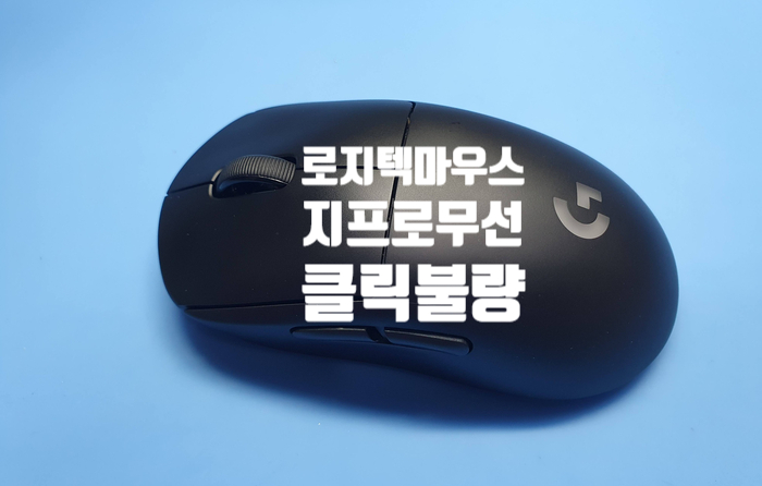  무선 로지텍 마우스 지프로 스위치 클릭 불량으로 경기 안양에서 보내온 마우스 수리