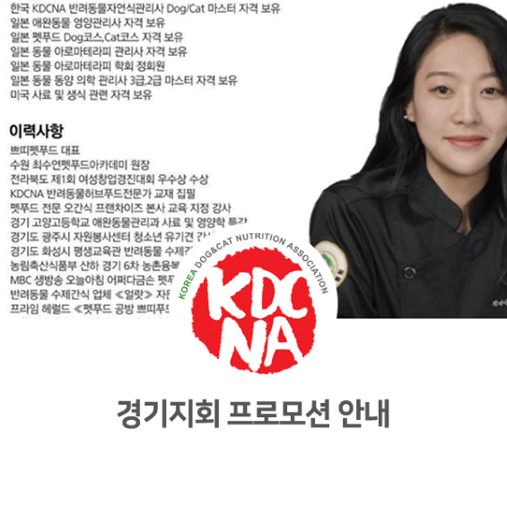  최수연펫푸드아카데미 교육 프로모션 안내 [한국반려동물영양협회/펫푸드자격증/애견수제간식창업/강아지간식/고양이간식/수원/과천/부천/시흥/세종_1018]