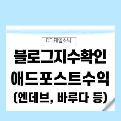  네이버 블로그 지수 확인 애드포스트 수익 [F. 블로그차트 꿈의공장 엔데브 바루다 리뷰돌격대]