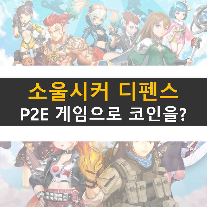 소울 시커 P2E 모바일 게임 토큰은 트러스트 월렛으로! 소울 시커 P2E 모바일 게임 토큰은 트러스트 월렛으로!