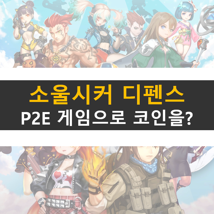 소울 시커 P2E 모바일 게임 토큰은 트러스트 월렛으로!