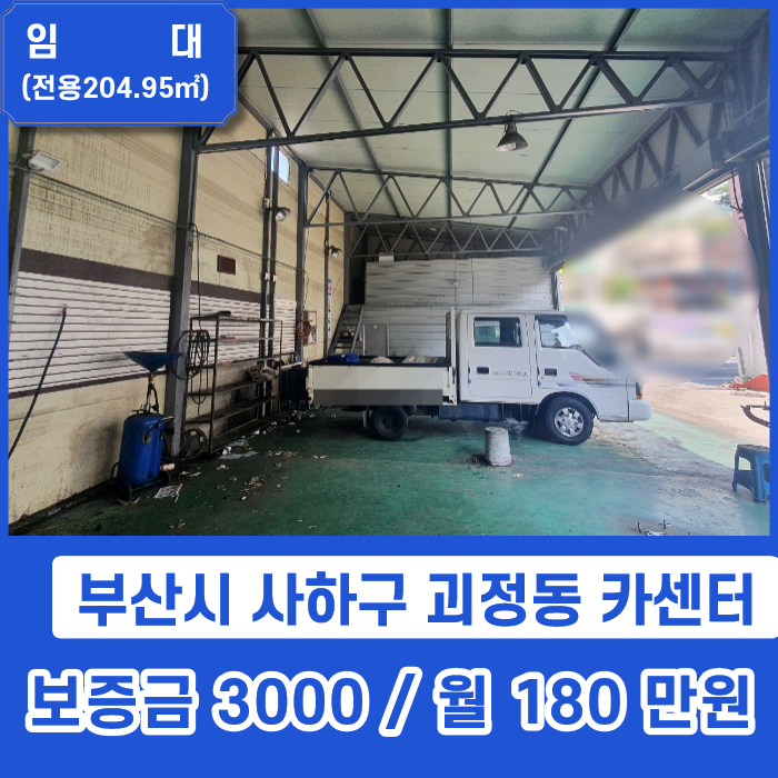  사하구 괴정동에 권리금 없는 귀한 차량정비소 임대가 있어요~