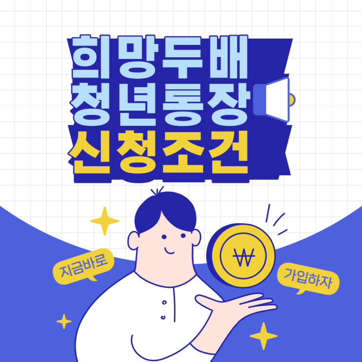  저축 금액을 2배로 불려드립니다! 2022 서울시 희망두배 청년통장 신청 조건 및 방법 정리
