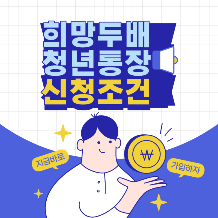 저축 금액을 2배로 불려드립니다! 2022 서울시 희망두배 청년통장 신청 조건 및 방법 정리