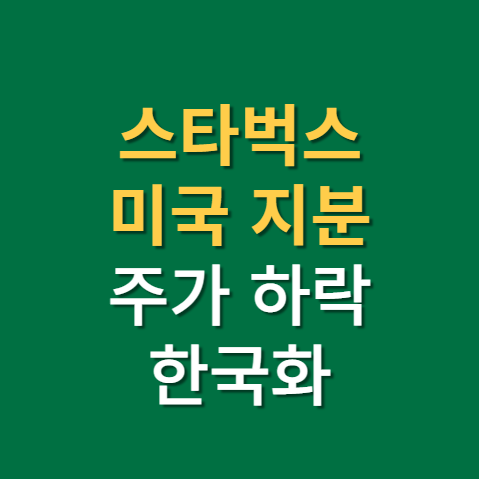  스타벅스 미국지분 매각과 주가 하락 원인(f. SBUX, 배당금, 로열티, 한국화, 신세계)
