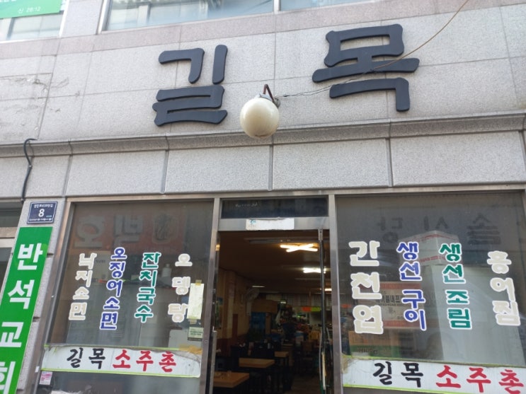 인천 주안동 석바위 노포 맛집 길목