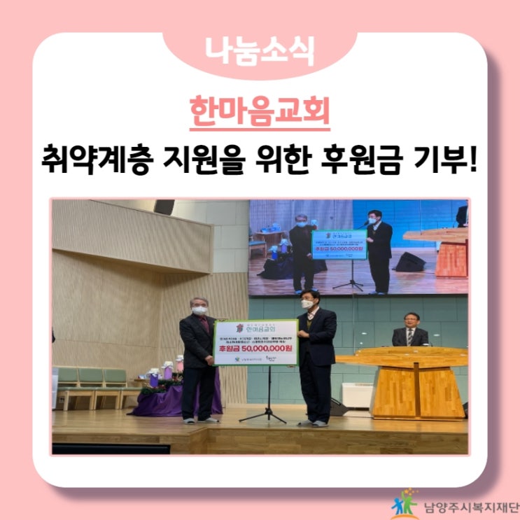 [남양주시복지재단] 한마음교회, 남양주시 취약계층을 위한 후원금 기부!(21.12.19.)