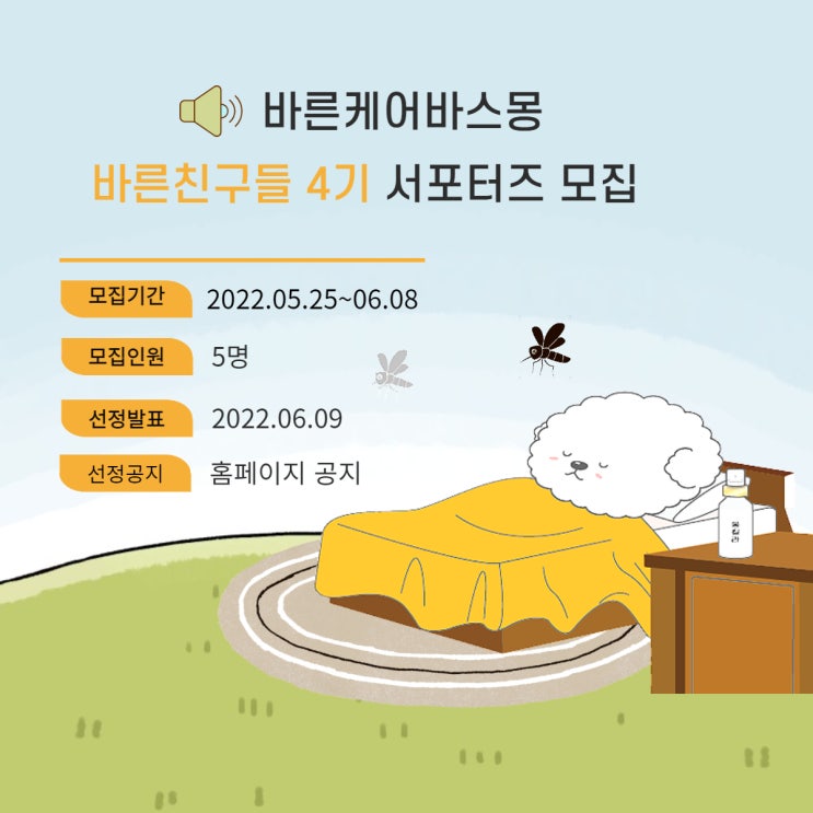  바스몽 서포터즈 모집
