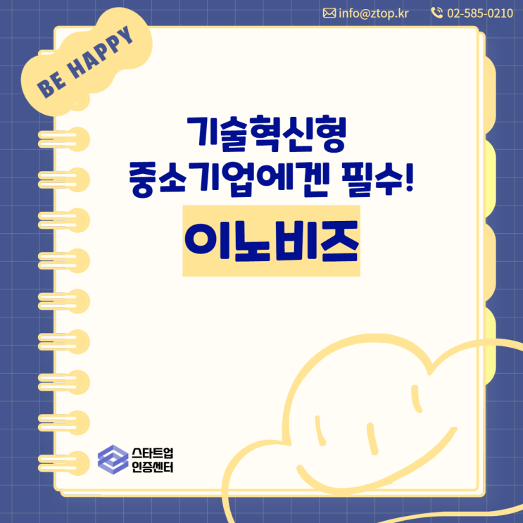  기술혁신형 중소기업에겐 필수! 이노비즈