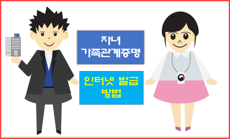  자녀 기준 가족관계증명서 인터넷 발급 방법 간단합니다