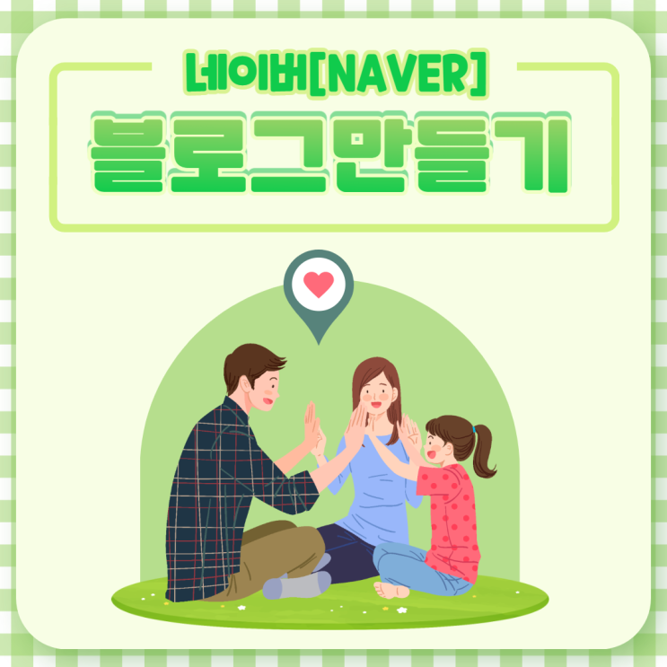 네이버 블로그 만들기 따라하면 정말 쉽게 만들수 있어요