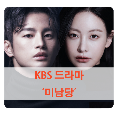 [방영 예정 드라마] 정재한 작가 소설 원작 KBS 미남당 (서인국, 오연서)