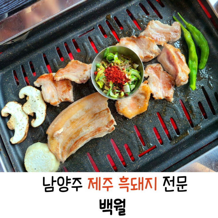 남양주 데이트 화도 고기집 백월 제주 흑돼지 먹은 후기