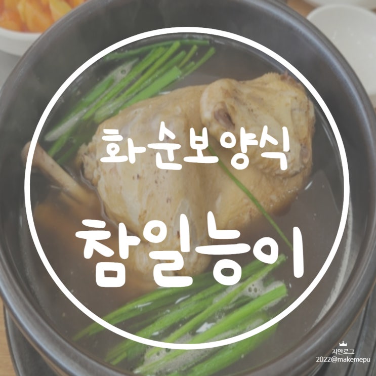  화순읍 맛집,능이버섯 닭백숙,오리,삼계탕 몸보신 보양식,광주 근교[참일능이]