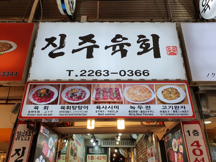  종로맛집 진주육회 광장시장육회맛집 낙지탕탕이 녹두전도 별미