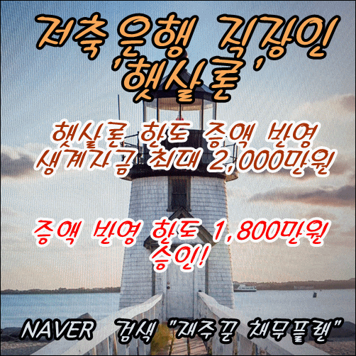  직장인 햇살론 한도 반영 1,800만원 승인