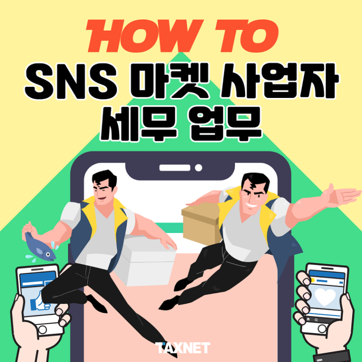  [카드뉴스] How to SNS마켓 사업자 세무 업무
