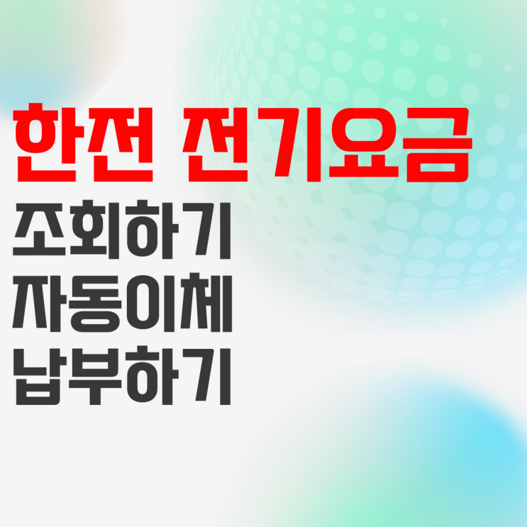 한전 전기요금 조회 및 자동이체 납부 방법 알아보기 한전 전기요금 조회 및 자동이체 납부 방법 알아보기