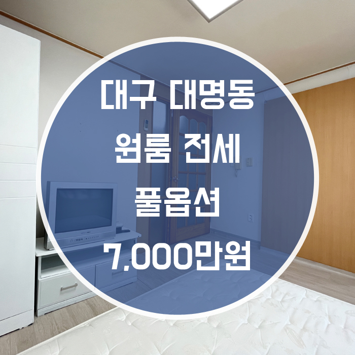  (계약완료)대구 남구 대명동 / 원룸 전세 풀옵션 대명역 5분