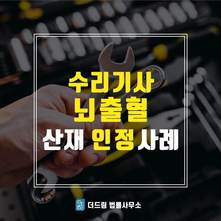  뇌출혈산재 수리기사