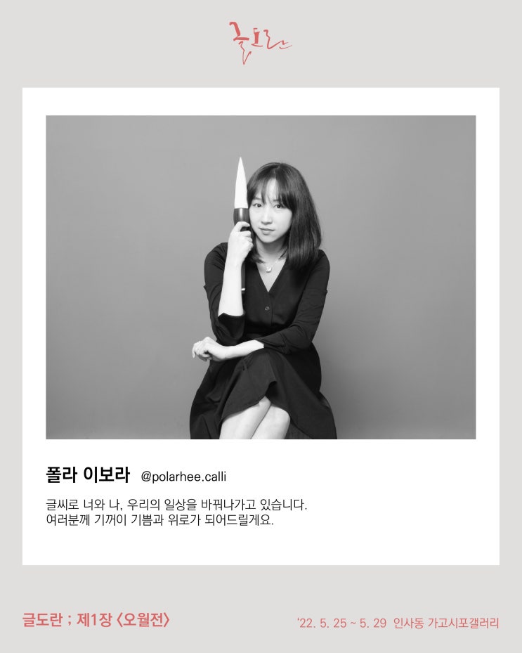  오늘부터 시작  글도란;제1장 <오월展> 작가라인업