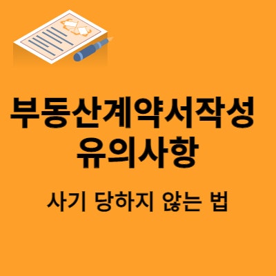  부동산계약서작성 유의사항 (feat. 사기당하지 않는 법)