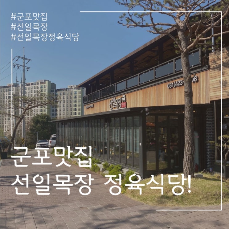  선일목장 의왕 맛집!! 정육식당