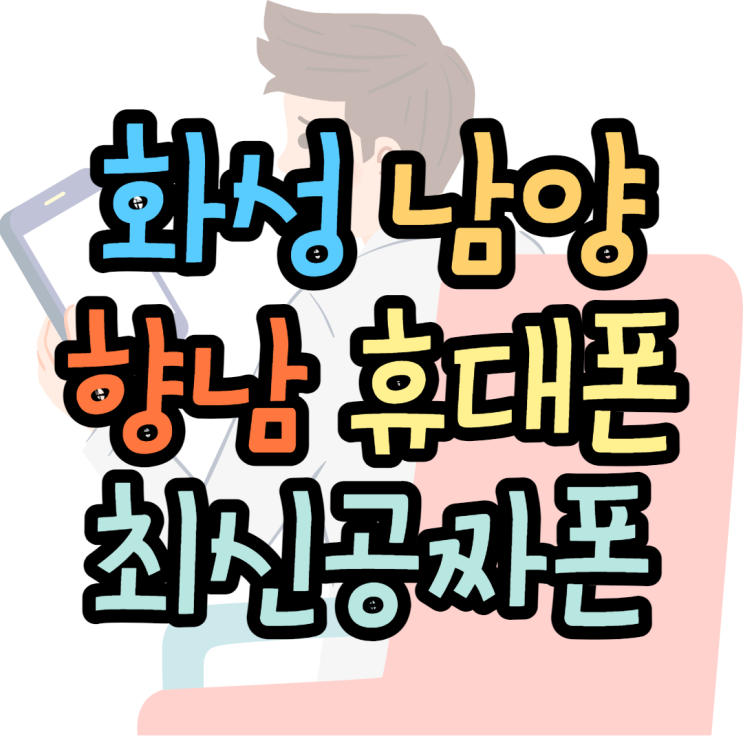 화성 남양 향남 휴대폰성지 최신공짜폰 짜잔 화성 남양 향남 휴대폰성지 최신공짜폰 짜잔