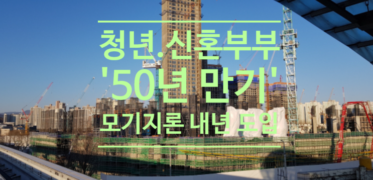  청년.신혼부부 위한 '50년 만기' 모기지론 내년 도입