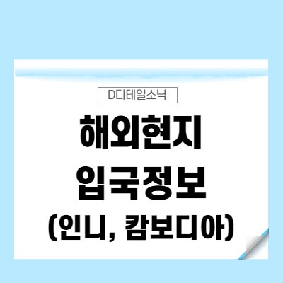  코로나 해외 [여행, 출장] 입국 자가격리 면제 및 가능국가 PCR 검사 서류 정보 (인도네시아, 캄보디아)