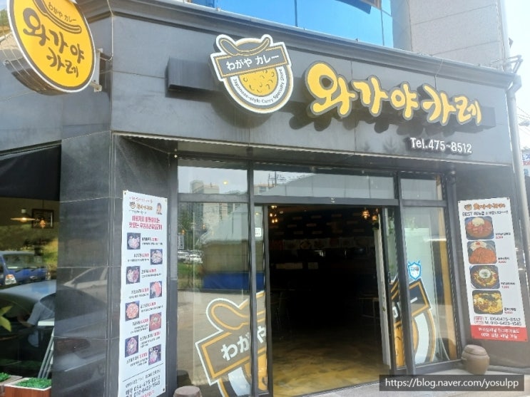 옥계 맛집 와가야카레 진짜 맛집이었을까요 옥계 맛집 와가야카레 진짜 맛집이었을까요