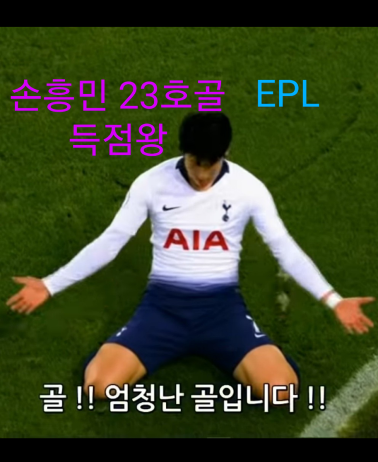 <b>손흥민</b> 23골 득점왕... 팀 승리 우선, <b>손흥민</b>의 인성 극찬