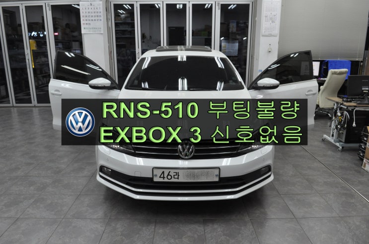  폭스바겐 파사트 신호없음(no signal) EXBOX III 네비,DMB,PHONE,블루투스메인보드 고장 당일수리 수원테크 - 수입차오디오수리
