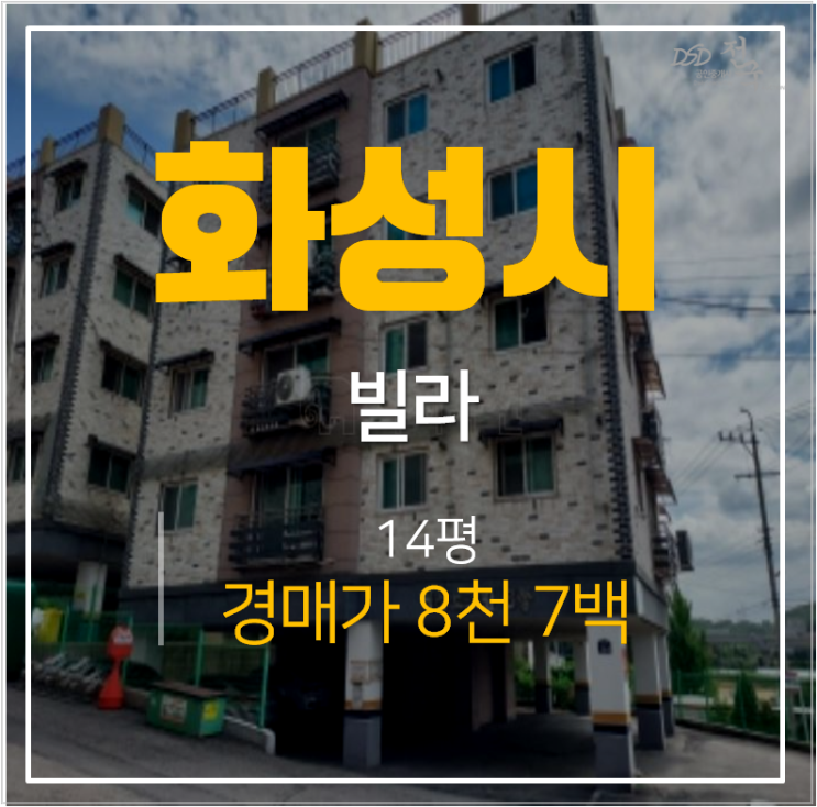 화성 명성로즈빌 17평 신축 빌라 매매보다 저렴한 1억미만 경매 화성 명성로즈빌 17평 신축 빌라 매매보다 저렴한 1억미만 경매
