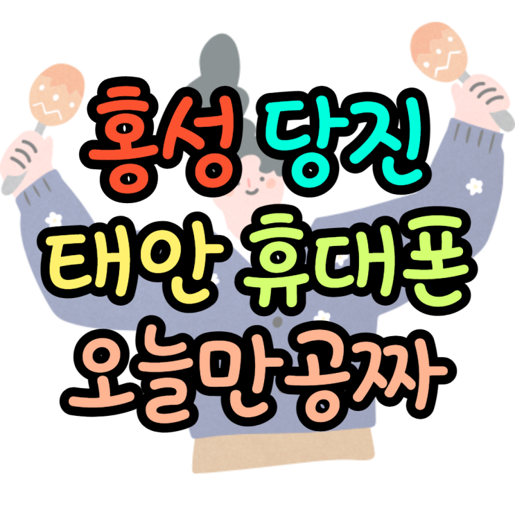 홍성 당진 태안 휴대폰성지 효도폰 찾아봐요 홍성 당진 태안 휴대폰성지 효도폰 찾아봐요