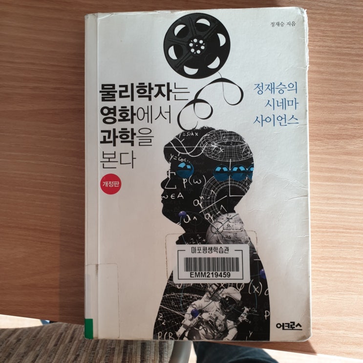 [워니의 도서 리뷰]물리학자는 영화에서 과학을 본다 / 정재승의 시네마 사이언스 / 책 리뷰