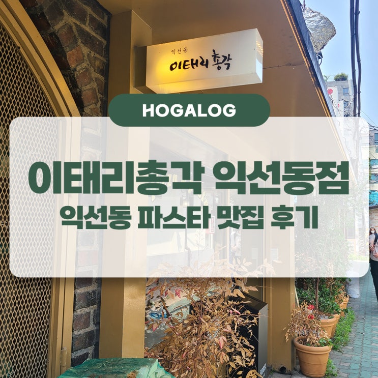  이태리총각 익선동점, 익선동 파스타 맛집 후기, 이태리총각 총각핏짜