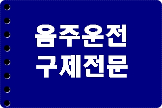 시흥 음주운전 면허취소 구제 이의신청 행정심판 행정사