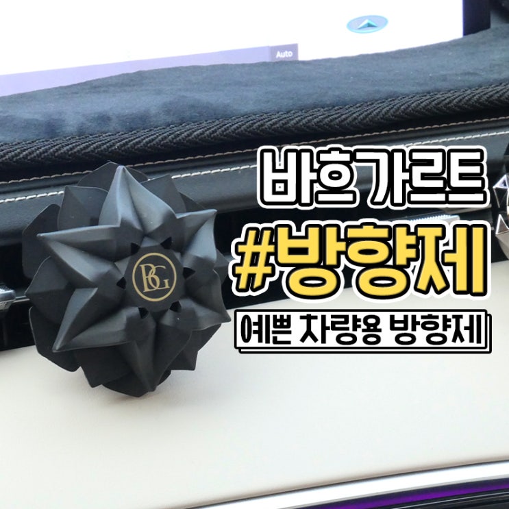  바흐가르트 gv70 차량용방향제 롱클립 구성 후기